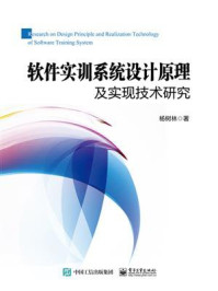 《软件实训系统设计原理及实现技术研究》-杨树林