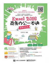 《Excel 2016商务办公一本通（超值全彩版）》-点金文化