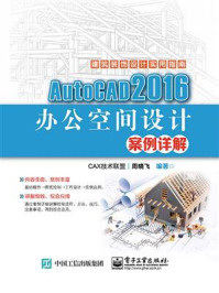 《AutoCAD 2016办公空间设计案例详解》-周晓飞