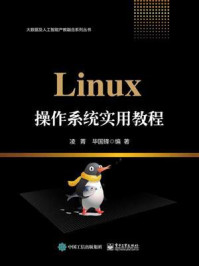 《Linux操作系统实用教程》-凌菁