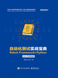 《自动化测试实战宝典：Robot Framework + Python从小工到专家》-周金剑