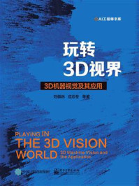《玩转3D视界 —— 3D机器视觉及其应用》-刘佩林