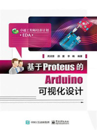 《基于Proteus的Arduino可视化设计》-周润景