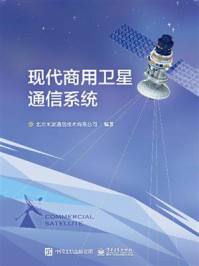 《现代商用卫星通信系统》-北京米波通信技术有限公司