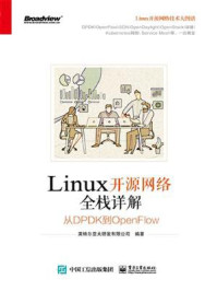 《Linux开源网络全栈详解：从DPDK到OpenFlow》-英特尔亚太研发有限公司