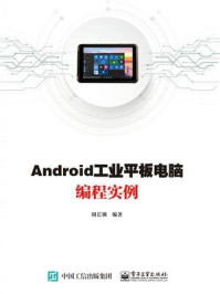 《Android工业平板电脑编程实例》-周长锁