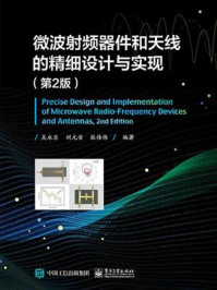 《微波射频器件和天线的精细设计与实现（第2版）》-吴永乐