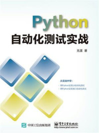 《Python自动化测试实战》-无涯