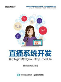 《直播系统开发：基于Nginx与Nginx-rtmp-module》-卓朗科技技术团队