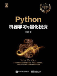 《Python机器学习与量化投资》-何海群