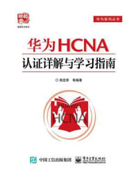 《华为HCNA认证详解与学习指南》-周亚军