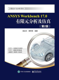 《ANSYS Workbench 17.0有限元分析及仿真（第2版）》-谢龙汉