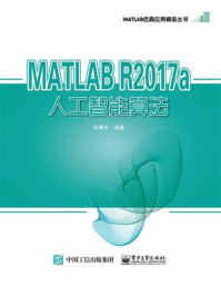 《MATLAB R2017a人工智能算法》-张德丰