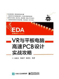 《VR与平板电脑高速PCB设计实战攻略》-林超文