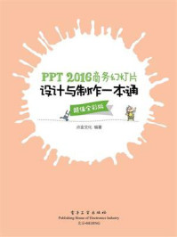 《PPT 2016商务幻灯片设计与制作一本通（超值全彩版）》-点金文化