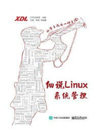 《细说Linux系统管理》-兄弟连教育