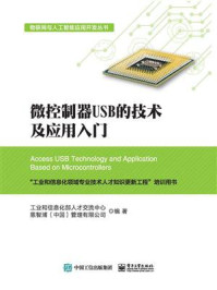 《微控制器USB的技术及应用入门》-工业和信息化部人才交流中心