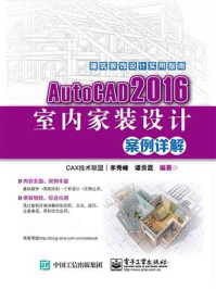 《AutoCAD 2016室内家装设计案例详解》-李秀峰