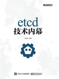 《etcd技术内幕》-百里燊