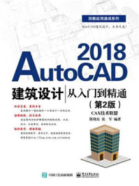 《AutoCAD 2018建筑设计从入门到精通（第2版）》-陈晓东