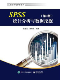 《SPSS统计分析与数据挖掘（第3版）》-谢龙汉