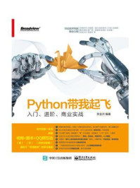 《Python带我起飞——入门、进阶、商业实战》-李金洪