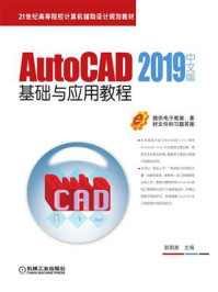 《AutoCAD 2019中文版基础与应用教程》-郭朝勇
