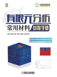 《有限元分析常用材料参数手册》-辛春亮