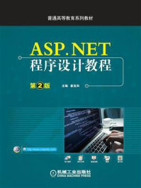 《ASP.NET程序设计教程》-崔连和