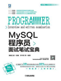 《MySQL程序员面试笔试宝典》-猿媛之家
