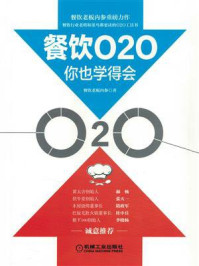 《餐饮O2O你也学得会》-秦帅超