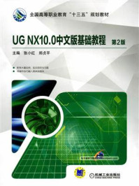 《UG NX10.0中文版基础教程》-郑贞平