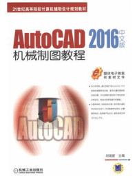 《AutoCAD 2016中文版机械制图教程》-刘瑞新