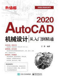《AutoCAD 2020机械设计从入门到精通（升级版）》-王菁
