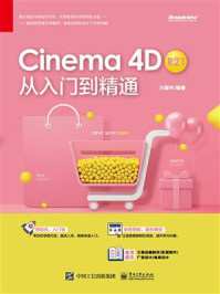 《Cinema 4D R21 从入门到精通》-方国平
