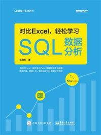 《对比Excel，轻松学习SQL数据分析》-张俊红