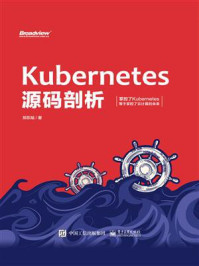 《Kubernetes源码剖析》-郑东旭