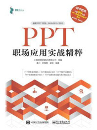 《PPT职场应用实战精粹》-上海职领网络科技有限公司