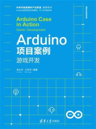 《Arduino项目案例——游戏开发》-李永华