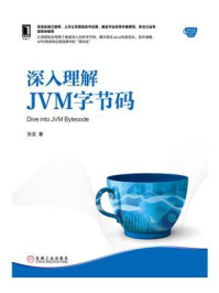 《深入理解JVM字节码》-张亚