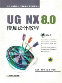 《UG NX 8.0模具设计教程》-高玉新