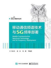 《移动通信频谱技术与5G频率部署》-马红兵