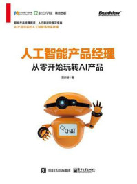 《人工智能产品经理：从零开始玩转AI产品》-贾亦赫