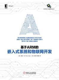 《基于ARM的嵌入式系统和物联网开发》-佩里·肖