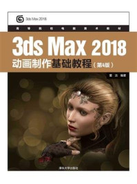 《3dsMax 2018动画制作基础教程（第4版）》-董洁