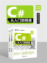 《C#从入门到精通（微视频精编版）》-明日科技