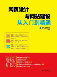 《网页设计与网站建设从入门到精通》-龙马高新教育