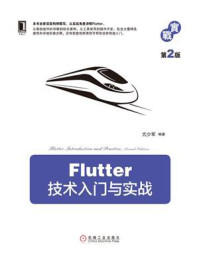 《Flutter技术入门与实战（第2版）》-亢少军