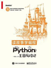 《读故事学编程：Python王国历险记（双色）》-一石匠人