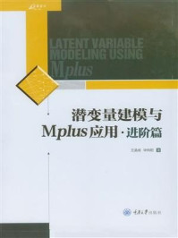 《潜变量建模与Mplus应用：进阶篇》-王孟成